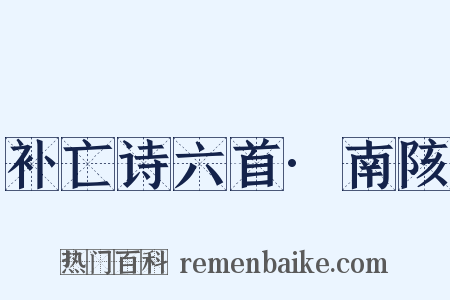 补亡诗六首·南陔是什么意思的图片